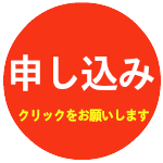 お申し込みボタン