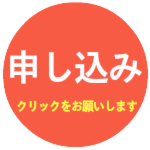 お申し込みボタン
