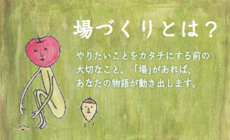 場づくりとは？