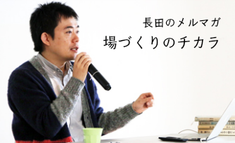 長田英史のメルマガ「場づくりのチカラ」