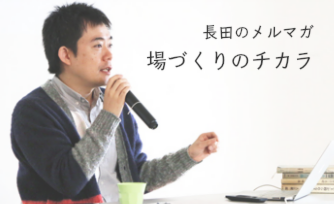 長田英史のメルマガ「場づくりのチカラ」