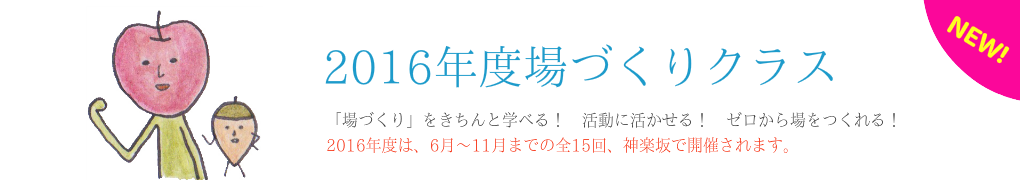場づくりクラス