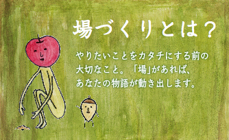 場づくりとは？